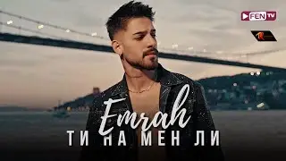 EMRAH - TI NA MEN LI / ЕМРАХ - Ти на мен ли (Official Music Video)