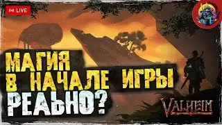 МАГИЯ В НАЧАЛЕ ИГРЫ VALHEIM - РЕАЛЬНО? | ТЕСТИРУЕМ КОЕ ЧЕ