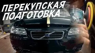 ИЗ ГРЯЗИ В КНЯЗИ! КАК ПЕРЕКУПЫ ГОТОВЯТ АВТОМОБИЛИ! VOLVO S60