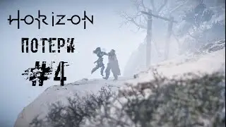 ПОТЕРИ - Horizon Zero Dawn #4