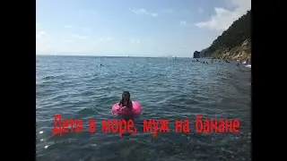 Дети в море, муж на банане / Прасковеевка / Черное море
