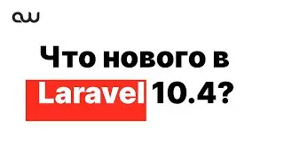 Что нового в Laravel 10.4?