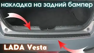 Установка накладки на задний бампер для LADA Vesta / Лада Веста (SW, седан)