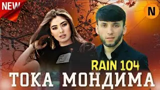 RAIN 104 - ТОКА МОНДИМА 2021