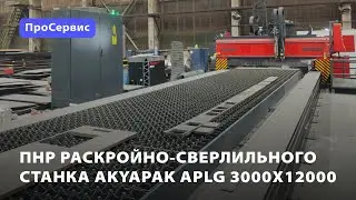 ПНР раскройно-сверлильного станка Akyapak APLG