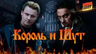 Король и Шут - ЛУЧШИЕ ПЕСНИ!!! @MEGA_HIT