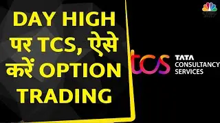 TCS Share Today: Day High पर Stock, Options Trading के लिए Expert की खास Strategy | Business News