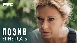Poziv | Epizoda 3 (domaća serija)