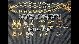 Застёжки, цепочка, швензы. Посылки с AliExpress. 17.06.2023.