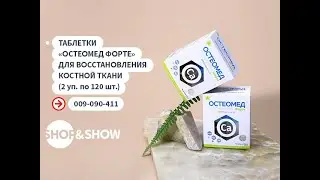 Таблетки «Остеомед Форте» для восстановления костной ткани.«Shop and Show» (Здоровье)