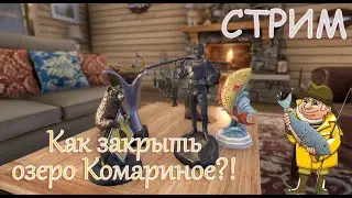 Где ловить на озере Комариное?! Как закрыть водоём?! Русская рыбалка 4! СТРИМ