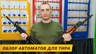 Обзор автоматов для страйкбольного тира