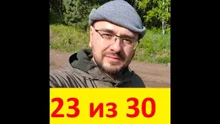 23 День