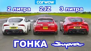 ГОНКА Supra: 3,0 против 2,0 против Mk4!