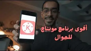 أقوى و أسهل برنامج للمونتاج بالجوال -  KineMaster