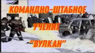 [РЕТРО]   Командно-штабное учение Вулкан (УМЦ МВД РФ)