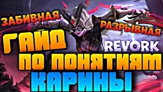 ЛУЧШИЙ ГАЙД НА КАРИНУ REVORK 2021 / КАРИНА ГАЙД / КАРИНА МОБАЙЛ ЛЕГЕНД