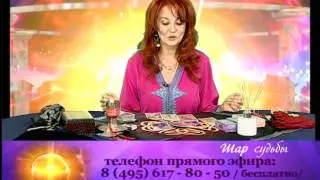 Шар судьбы. Ольга Селезнева, таролог, психолог. Телеканал Семья