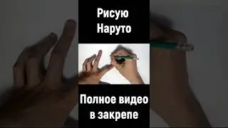 Рисую Наруто Shorts