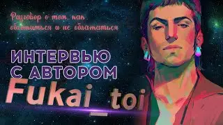 Интервью с автором Книги фанфиков! Fukai_toi | 