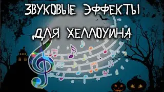 Звуковые эффекты  и музыка для Хэллоуина