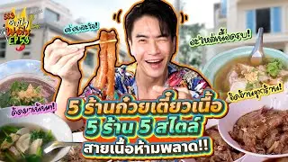 อปป้าป้ายยา '5 ร้านก๋วยเตี๋ยวเนื้อ' 5 ร้าน 5 สไตล์ สายเนื้อห้ามพลาด!! | อปป้าพาฟิน SS3 EP.53