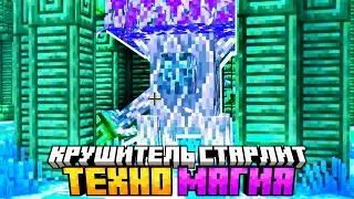 БОСС - КРУШИТЕЛЬ СТАРЛИТ #9 Майнкрафт Выживание с Модами на сервере - McSkill TechnoMagicNEXT