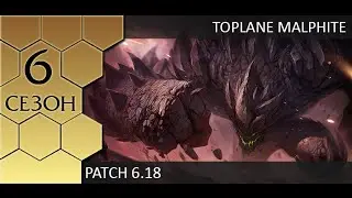 [Patch 6.18] Toplane Malphite - Гайд по топлейн Малфиту от Зака