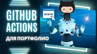 Используем GitHub Actions для публикации на GitHub Pages