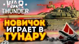 ИГРАЮ В ТУНДРУ ПЕРВЫЙ РАЗ | War Thunder