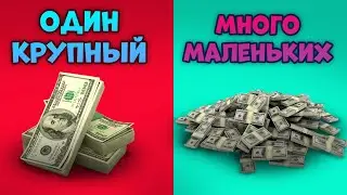 ОДИН КРУПНЫЙ ЗАКАЗ или МНОГО МАЛЕНЬКИХ - что лучше? Фриланс, выгорание, заработок в интернете