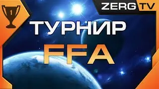 ★ Турнир FFA #1 за 5000 p. | Старкрафт 2 на ZERGTV ★