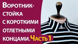 Воротник стойка с короткими отлетными концами.Часть-1. Выкройка и раскрой