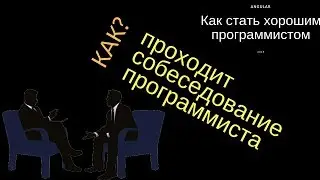 Как проходят технические интервью (основные этапы собеседования)