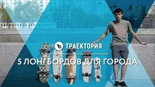 5 лонгбордов для города. Видео обзор.