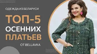 ТОП-5 Осенних платьев от Беллавка | Красивая женская одежда из Беларуси