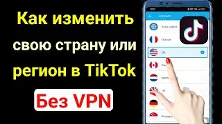 Как изменить страну или регион TikTok |  как изменить свое местоположение в TikTok 2023