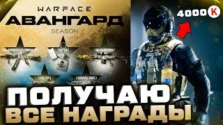 КУПИЛ ПРЕМИУМ ДОСТУП НОВЫЙ БП АВАНГАРД ПОЛУЧИЛ ВСЕ НАГРАДЫ WARFACE - Снаряжение, Оружия, Достижения