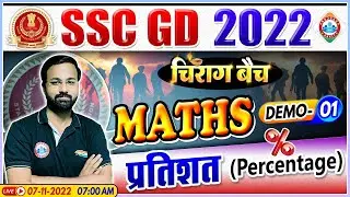 Percentage Maths Tricks| प्रतिशत | SSC GD Maths | Maths By Deepak Sir | चिराग बैच Maths Demo #1