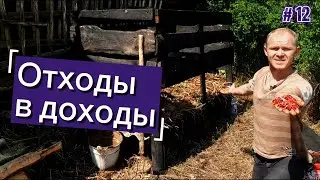 Отходы в доходы!  Убираю сено. Дом для червей.