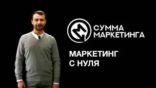 «Сумма маркетинга»: Маркетинг с нуля