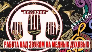 Работа над звуком на медных духовых. "Вилочки"