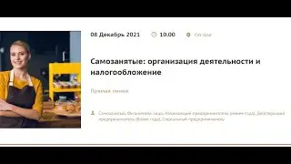 Самозанятые: организация деятельности и налогообложение