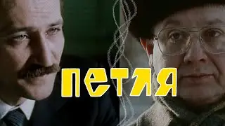 Петля (1983) детектив