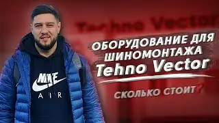 Производство оборудования для автосервиса ТехноВектор