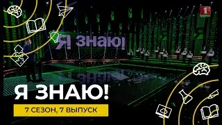 Я знаю | Интеллектуальное шоу | Сезон 7 | Выпуск 7