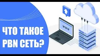 Что такое PBN сеть | чем отличается пбн от дорвеев и сайтов сателитов | как продвигать сайты с pbn