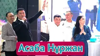 Асаба Нұржан Сансызбай (Тука Тараз)