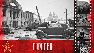 Освобождение города Торопец (21 января 1942 года)