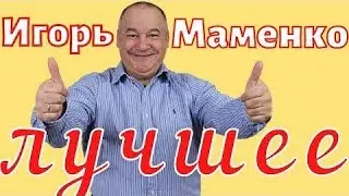 МАМЕНКО & ЛУКИНСКИЙ АНЕКДОТ✨ КУПЕ ✨